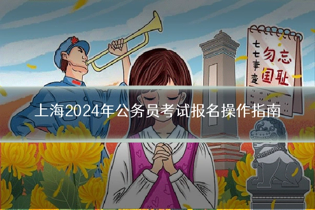 上海2024年公务员考试报名操作指南
