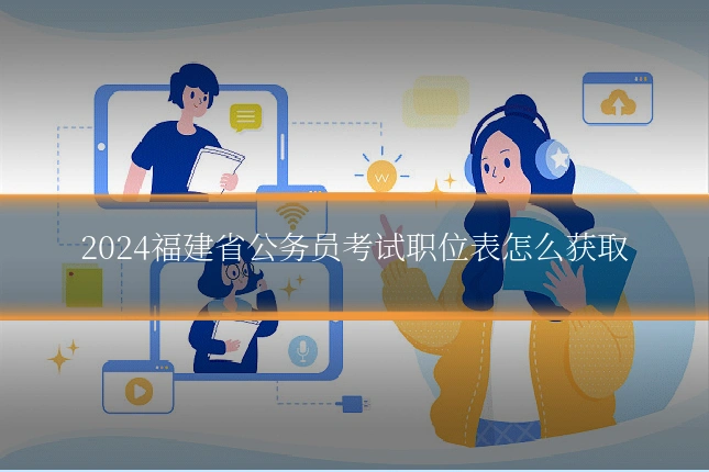 2024福建省公务员考试职位表怎么获取