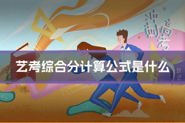 艺考综合分计算公式是什么