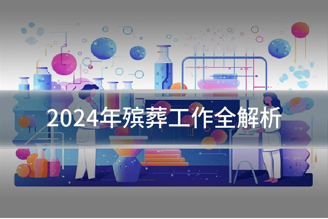 2024年殡葬工作全解析