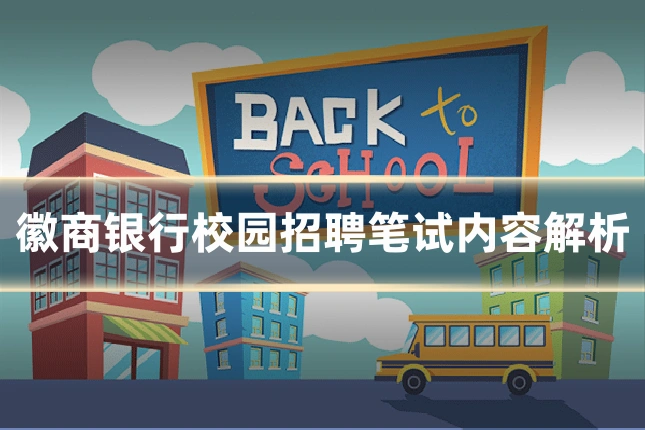 徽商银行校园招聘笔试内容解析