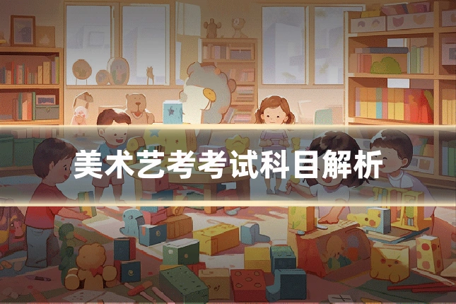 美术艺考考试科目解析