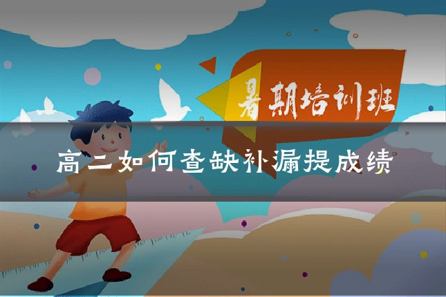 高二如何查缺补漏提成绩