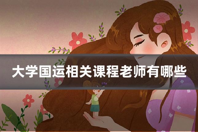 大学国运相关课程老师有哪些