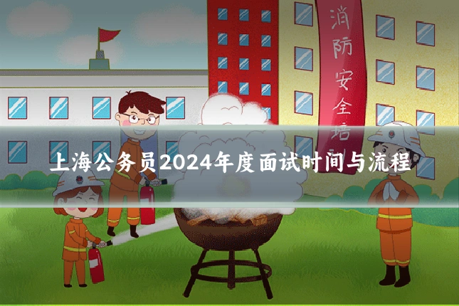 上海公务员2024年度面试时间与流程
