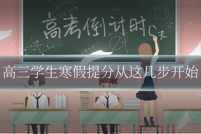 高三学生寒假提分从这几步开始