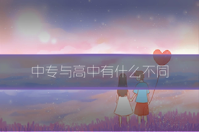 中专与高中有什么不同
