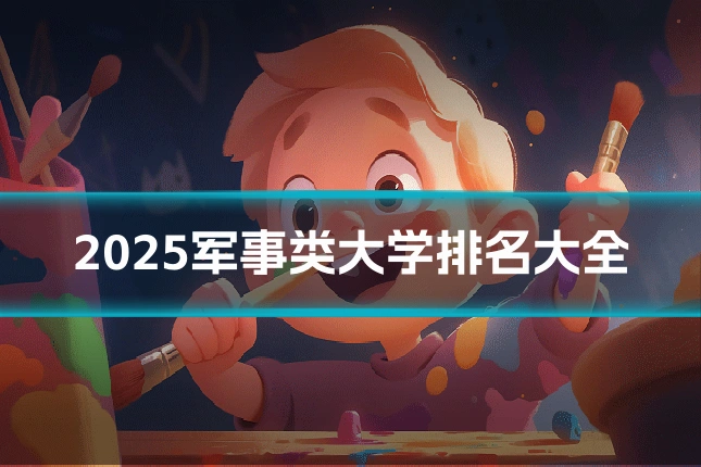 2025军事类大学排名大全