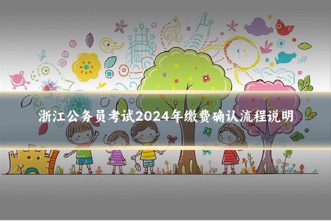 浙江公务员考试2024年缴费确认流程说明