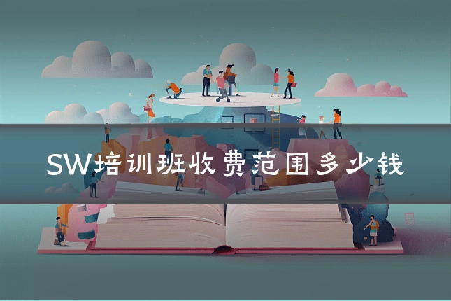 SW培训班收费范围多少钱
