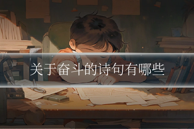 关于奋斗的诗句有哪些