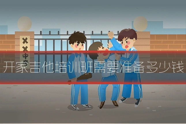 开家吉他培训班需要准备多少钱