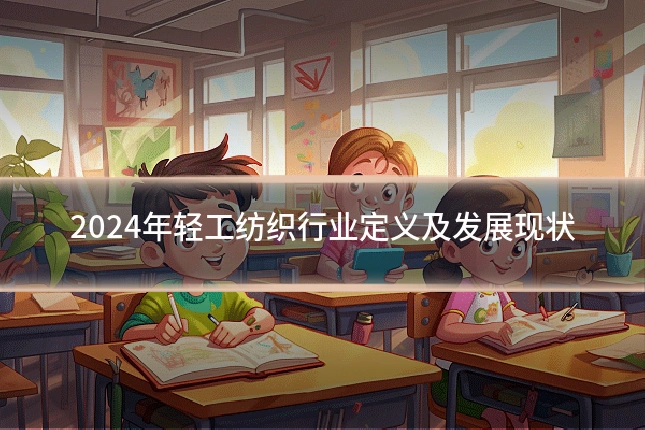 2024年轻工纺织行业定义及发展现状