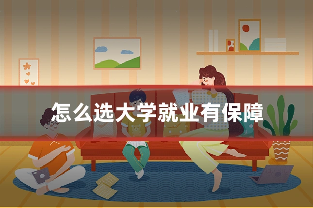 怎么选大学就业有保障