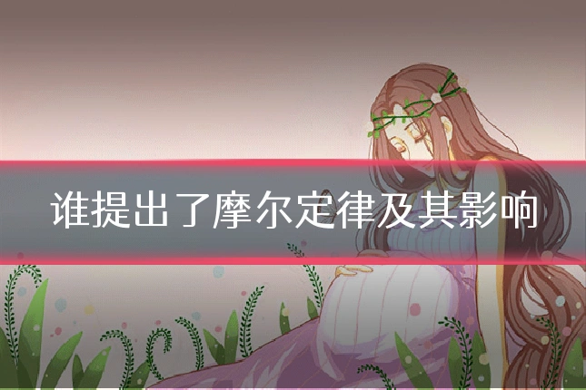 谁提出了摩尔定律及其影响