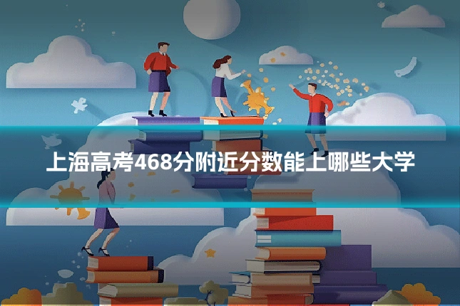 上海高考468分附近分数能上哪些大学