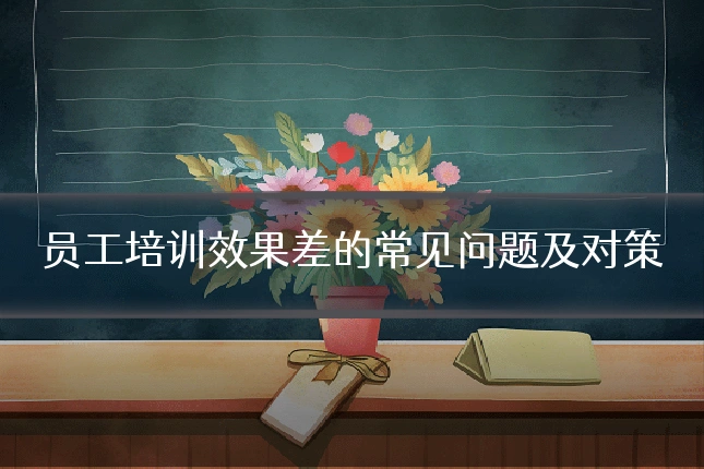 员工培训效果差的常见问题及对策