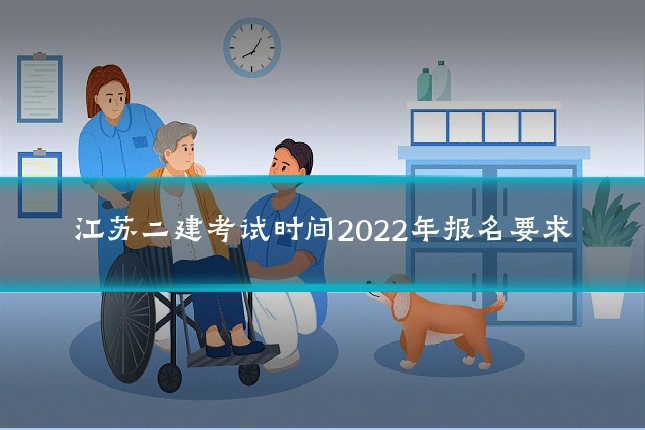 江苏二建考试时间2022年报名要求