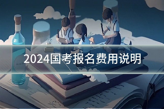 2024国考报名费用说明