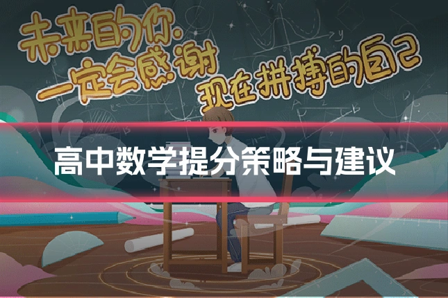 高中数学提分策略与建议
