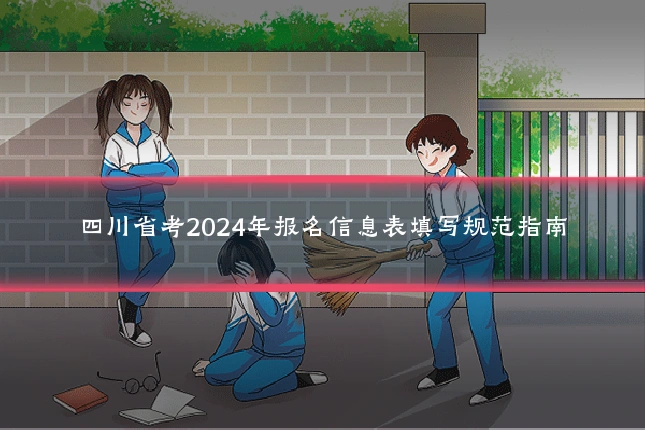 四川省考2024年报名信息表填写规范指南