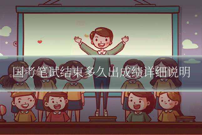国考笔试结束多久出成绩详细说明