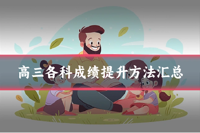 高三各科成绩提升方法汇总