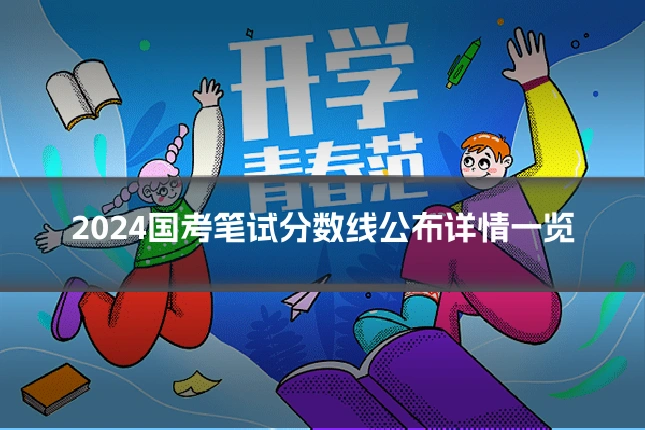 2024国考笔试分数线公布详情一览