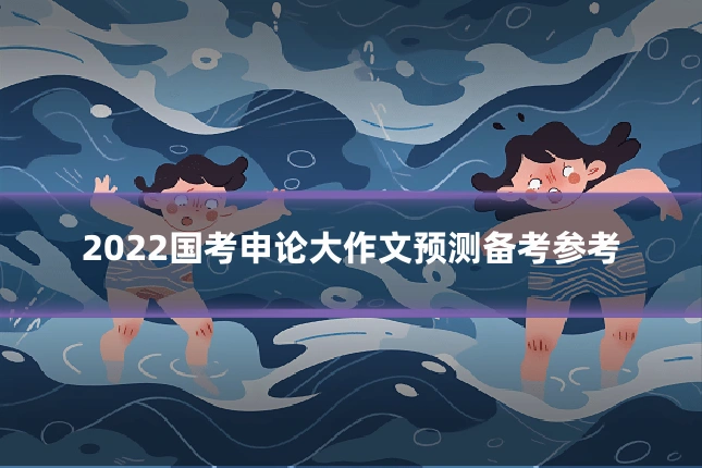 2022国考申论大作文预测备考参考