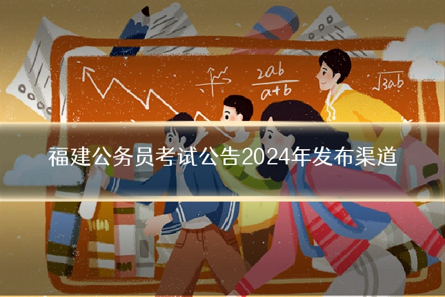 福建公务员考试公告2024年发布渠道