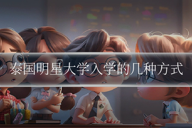 泰国明星大学入学的几种方式