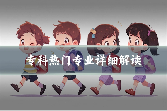 专科热门专业详细解读