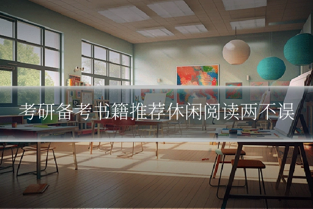 考研备考书籍推荐休闲阅读两不误
