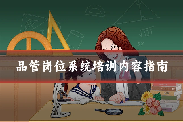 品管岗位系统培训内容指南