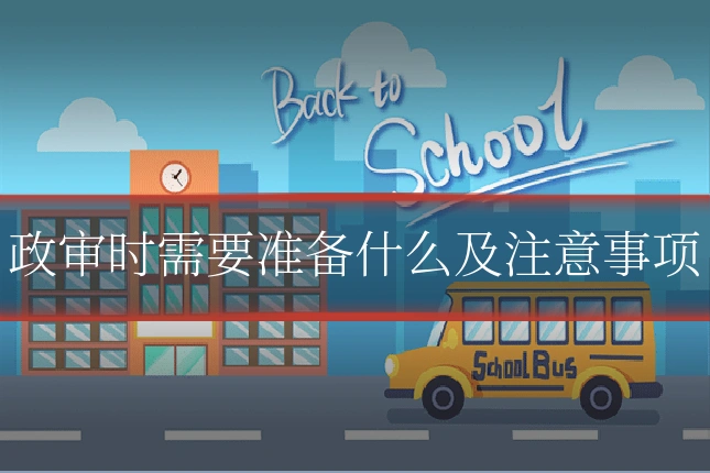 政审时需要准备什么及注意事项