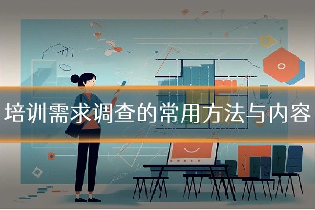 培训需求调查的常用方法与内容