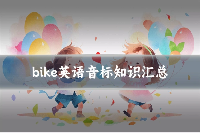 bike英语音标知识汇总