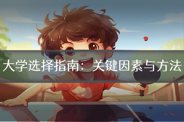 大学选择指南:关键因素与方法