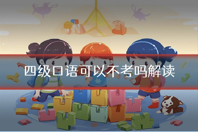 四级口语可以不考吗解读