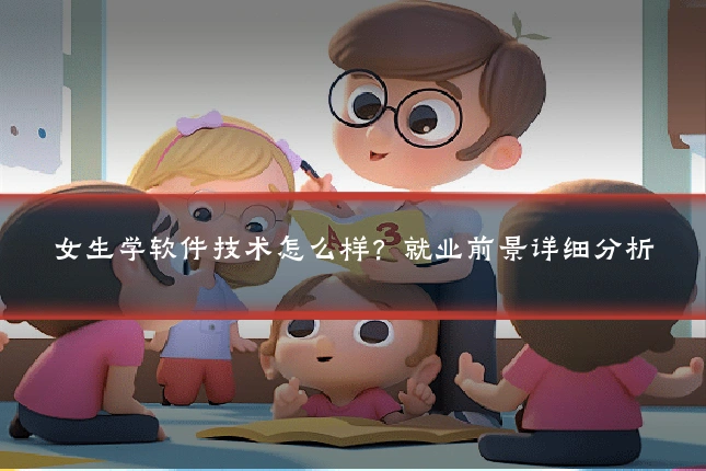女生学软件技术怎么样?就业前景详细分析