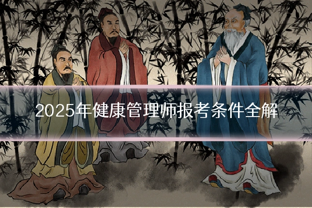2025年健康管理师报考条件全解