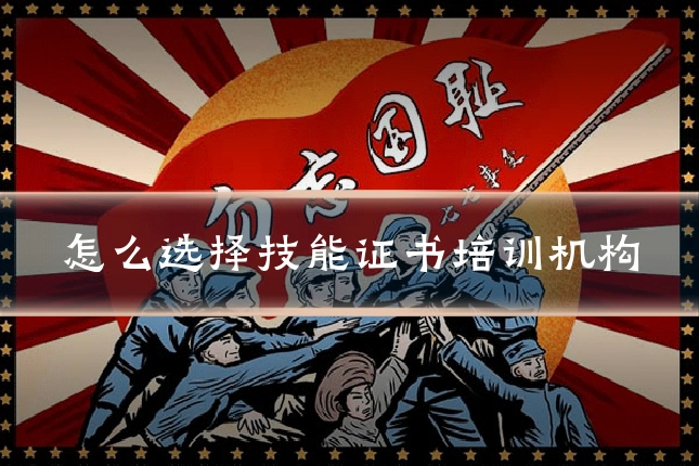 怎么选择技能证书培训机构
