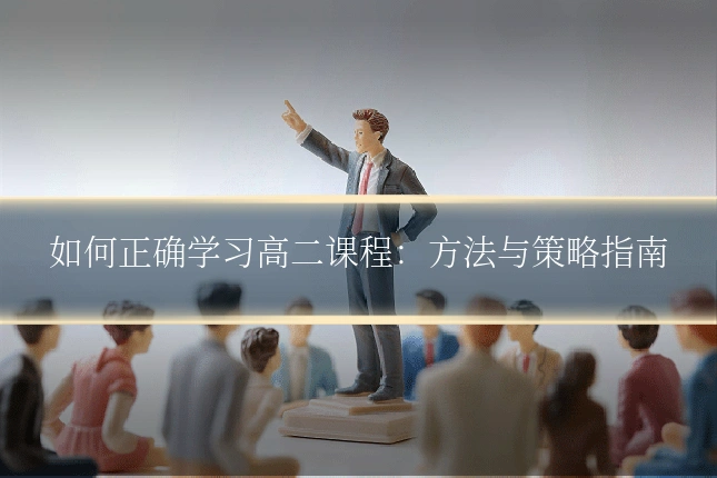 如何正确学习高二课程：方法与策略指南