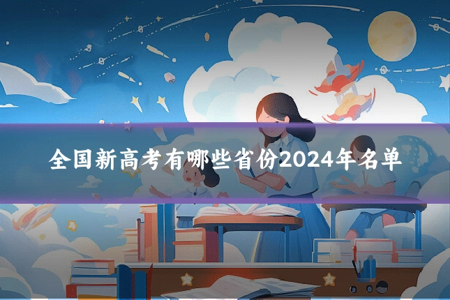 全国新高考有哪些省份2024年名单
