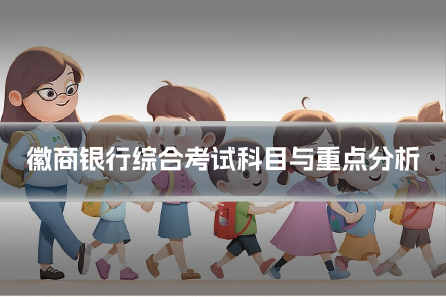 徽商银行综合考试科目与重点分析