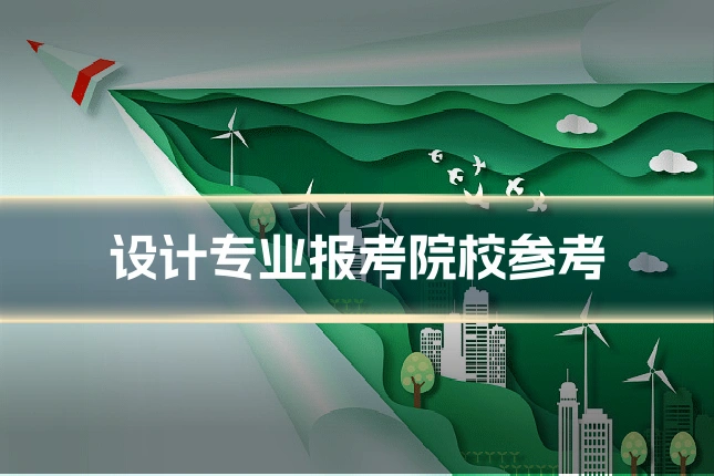 设计专业报考院校参考