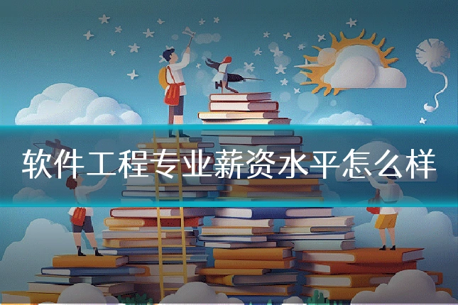 软件工程专业薪资水平怎么样