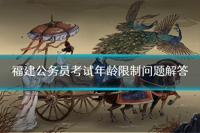 福建公务员考试年龄限制问题解答