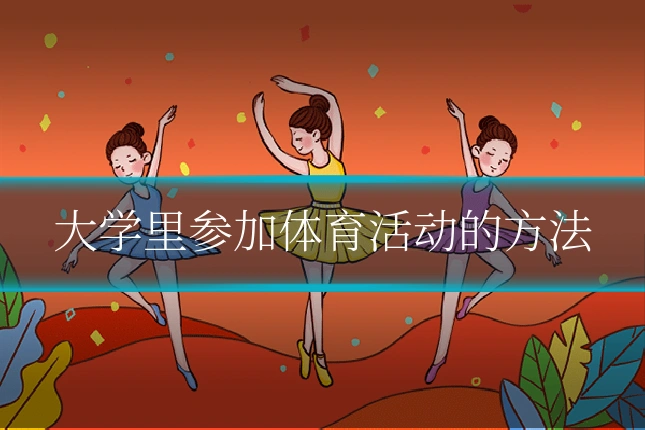 大学里参加体育活动的方法