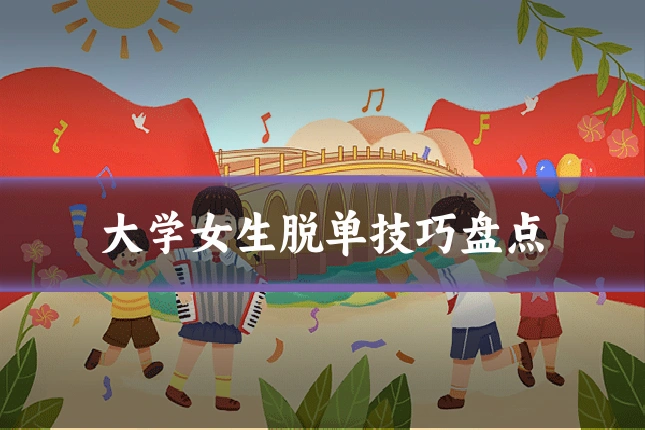 大学女生脱单技巧盘点